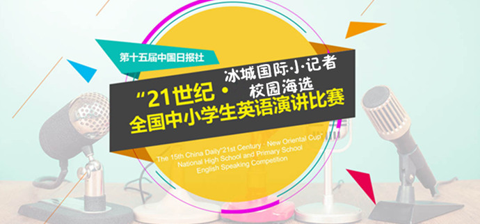 第15届英语演讲赛落幕 优秀少年成“冰城国际小记者”